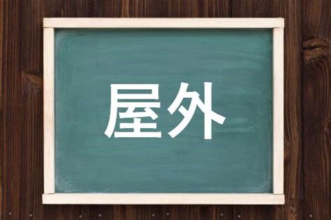 屋外|屋外（おくがい）とは？ 意味・読み方・使い方をわかりやすく。